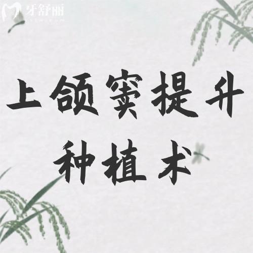 上頜竇提升種植術(shù)