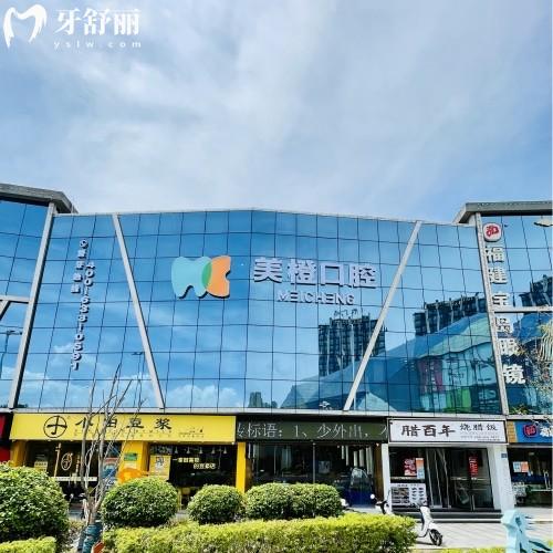 福州晉安美橙口腔門診部