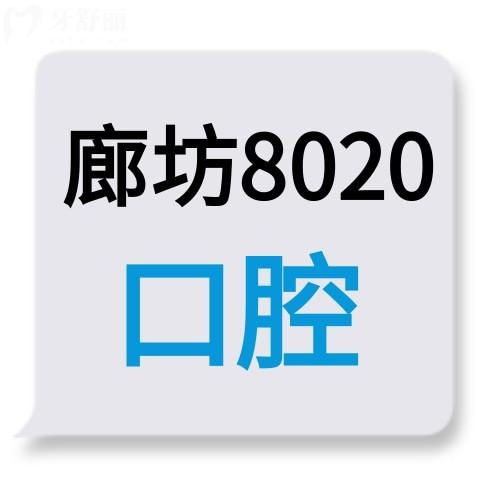 廊坊8020口腔門診