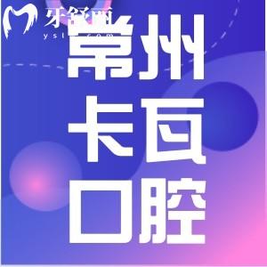 常州卡瓦口腔怎么樣 常州正規(guī)牙科排行榜中其實(shí)并不貴