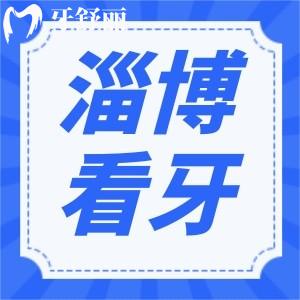 新版淄博看牙收費(fèi)價(jià)格表標(biāo)準(zhǔn)曝光！含種牙/補(bǔ)牙/正畸價(jià)格