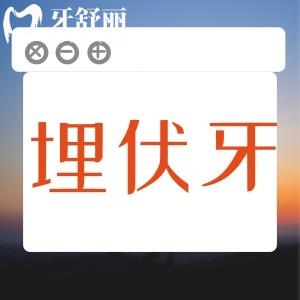 埋伏牙能等長出來再拔嗎？埋伏牙一般什么時候拔好？