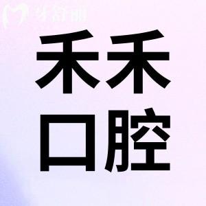 北京禾禾口腔醫(yī)院怎么樣？患者口碑評價揭曉正規(guī)嗎好不好