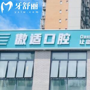 北京傲適口腔門診部