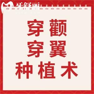 穿顴穿翼種植術(shù)