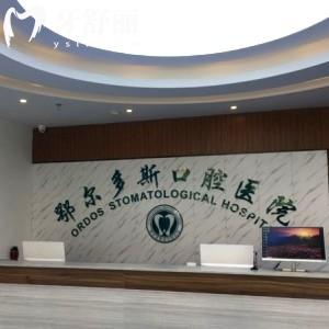 鄂爾多斯水之恩口腔醫(yī)院
