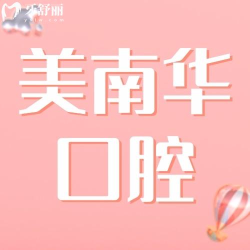 廣東中山美南華美容口腔醫(yī)院