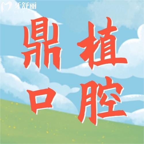 江蘇鹽城鼎植口腔門(mén)診部