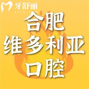 合肥維多利亞口腔醫(yī)院怎么樣？深扒醫(yī)美口腔正規(guī)資質(zhì)收費