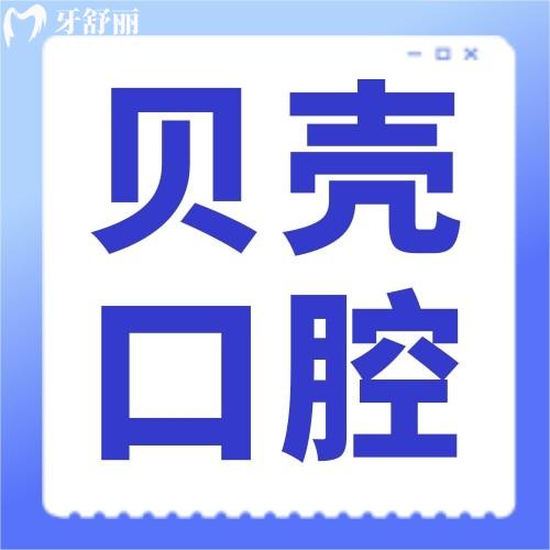 贛州貝殼口腔門診部有限公司