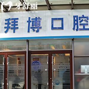 北京拜博口腔醫(yī)院