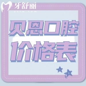 碭山貝恩口腔種植牙多少錢，內(nèi)附收費(fèi)標(biāo)準(zhǔn)