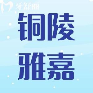 安徽銅陵雅嘉口腔門診怎么樣?口碑好不好地址在哪里
