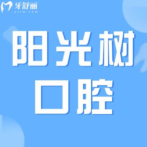 廊坊三河燕郊陽光樹口腔門診部