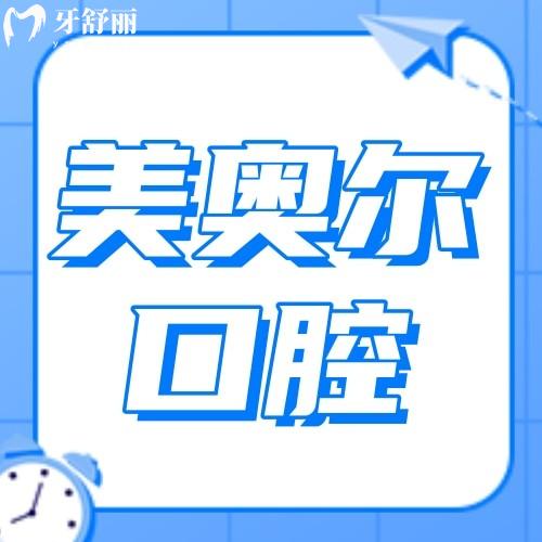 鹽城美奧爾口腔門診部