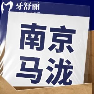 南京馬瀧齒科價(jià)格貴是坑人的嗎？揭秘去過牙友口碑點(diǎn)評(píng)