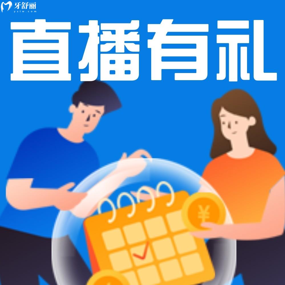 多余猜東莞仁華口腔醫(yī)院收費貴嗎,直播又有新優(yōu)惠!