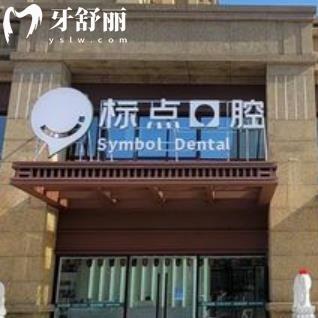 合肥標(biāo)點(diǎn)口腔門診部