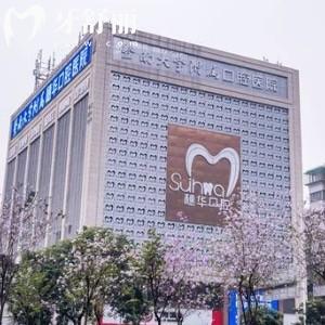 廣州穗華口腔門診部