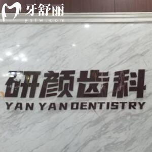 北京研顏口腔門診