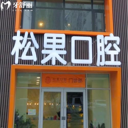 臨沂松果口腔連鎖