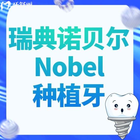 瑞典諾貝爾Nobel種植牙