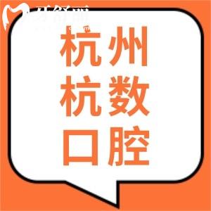 杭州杭數(shù)口腔是正規(guī)靠譜的嗎？口碑評價怎么樣？