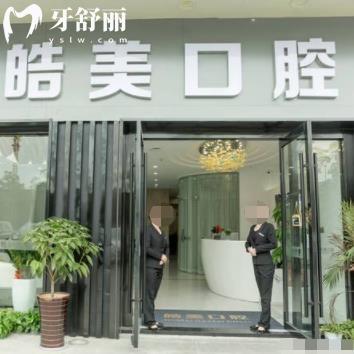 常州皓美口腔門診部