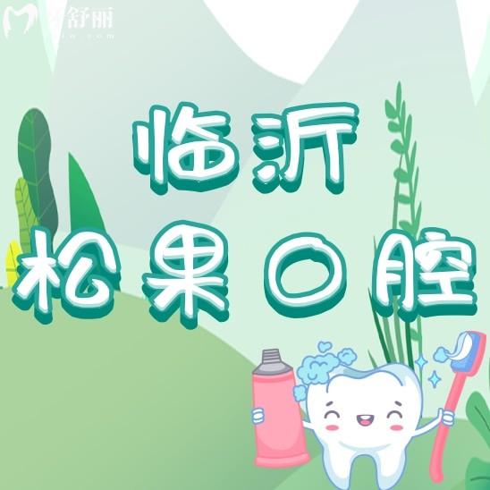 臨沂松果口腔是不是很貴?收費(fèi)價(jià)格表來(lái)給你解密另附醫(yī)生推薦