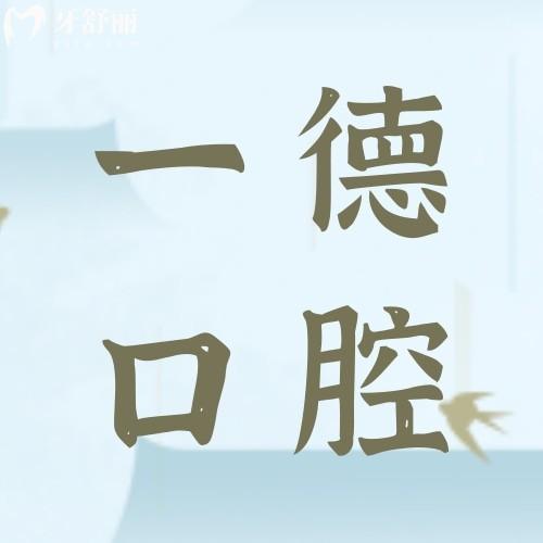 贛州一德口腔門診部