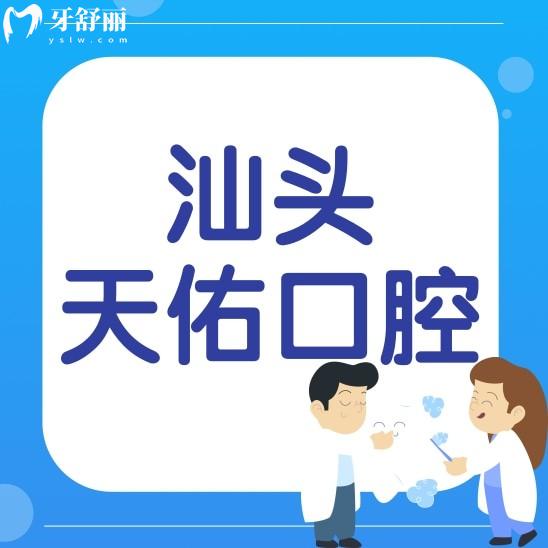 汕頭天佑口腔醫(yī)院怎么樣?資質(zhì)/口碑評(píng)價(jià)等來(lái)解密