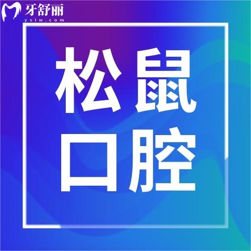 廣東江門松鼠口腔門診