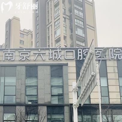 南京六城口腔醫(yī)院