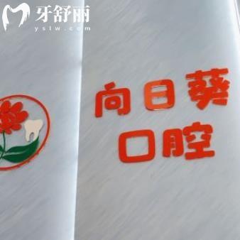 成都向日葵口腔門診部