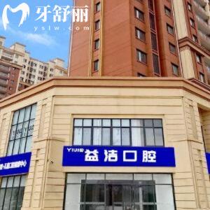 濟南益潔口腔
