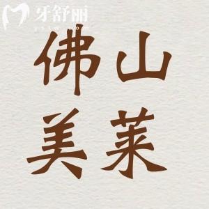 佛山美萊口腔正規(guī)可靠嗎？種植牙正畸做的怎么樣？