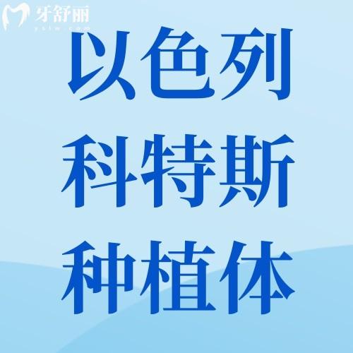 以色列科特斯CORTEX種植體