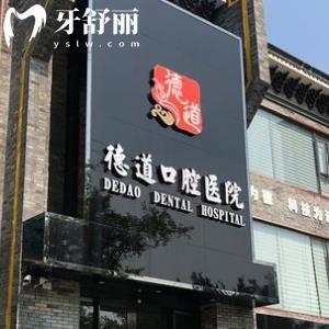 成都德道口腔門診部