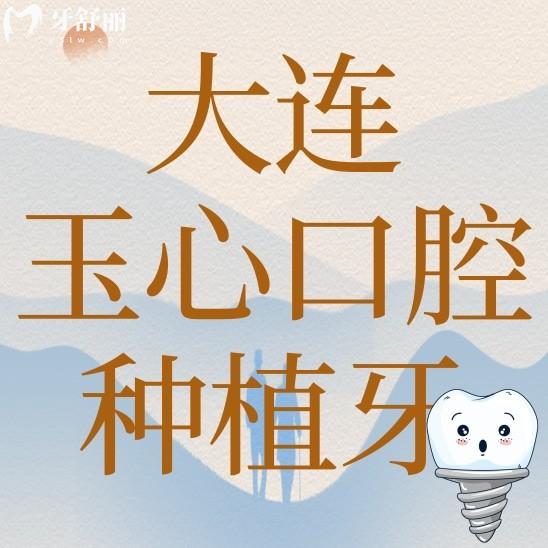 大連玉心口腔種植牙多少錢？聽說他家種植牙技術(shù)很有特點