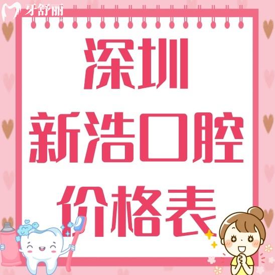深圳新浩口腔醫(yī)院價格表分享?看看種牙矯牙貴不,附醫(yī)生介紹