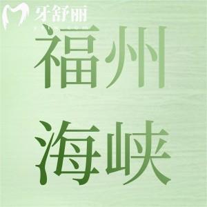 福州福能海峽口腔怎么樣?看牙貴嗎整理顧客評價
