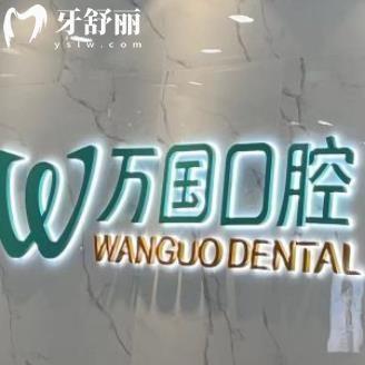 佛山萬國口腔門診部