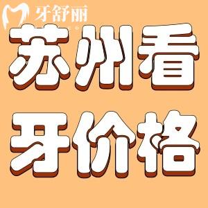新版蘇州牙科醫(yī)院收費價目表曝光！種牙/補牙/矯正一目了然