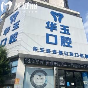 黃石華玉口腔醫(yī)院