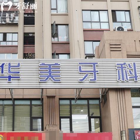 成都華美牙科連鎖