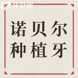 瑞典Nobel諾貝爾種植牙