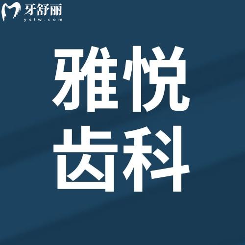上海雅悅齒科連鎖