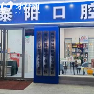 鄭州泰陽口腔（鄭東新區(qū)）