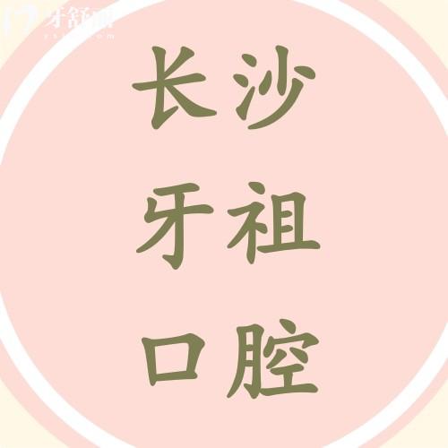 湖南長沙牙祖口腔