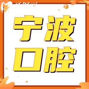 寧波看牙齒醫(yī)?？梢詧箐N嗎?寧波口腔醫(yī)院收費標(biāo)準(zhǔn)
